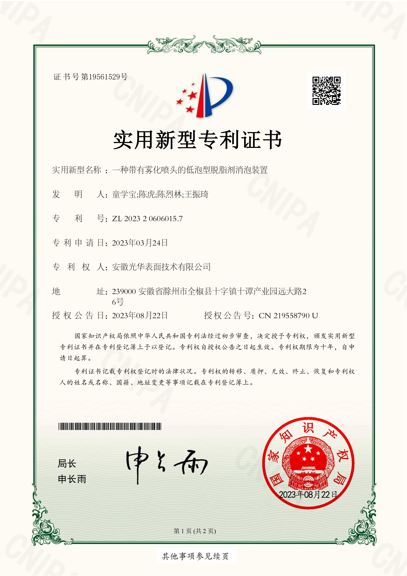 一種帶有霧化噴頭的低泡型脫脂劑消泡裝置