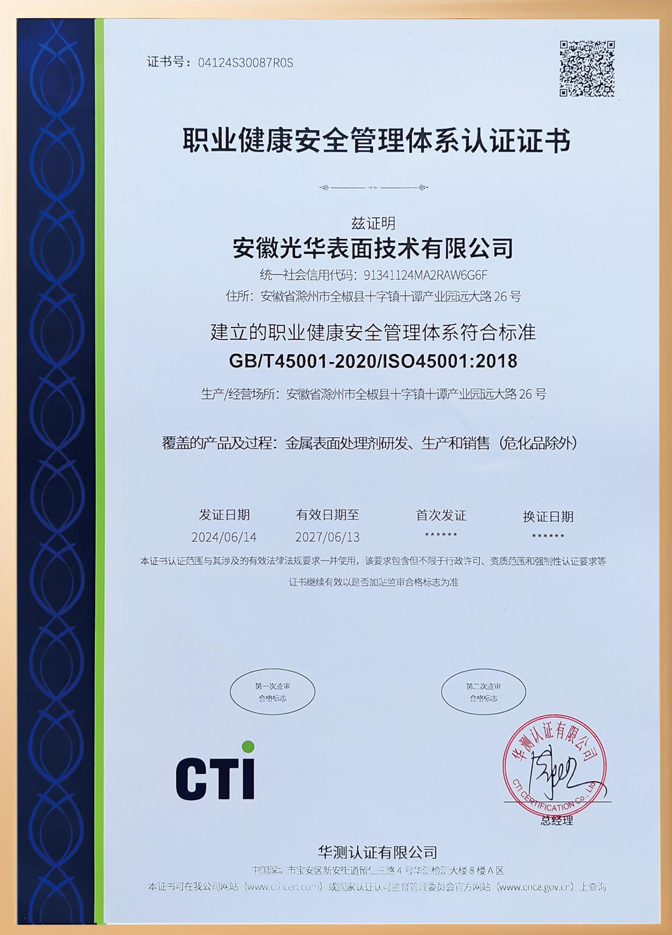 職業(yè)健康安全管理體系認(rèn)證證書