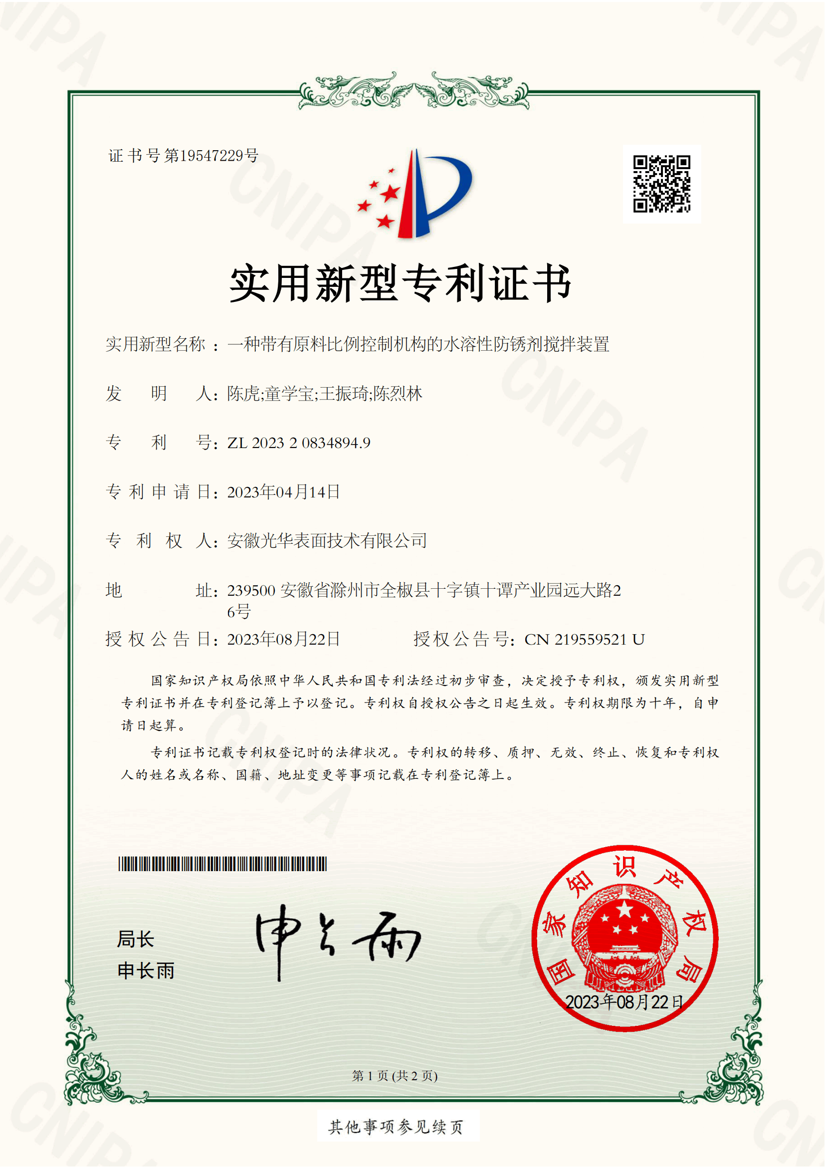 -種帶有原料比例控制機(jī)構(gòu)的水溶性防銹劑攪拌裝置