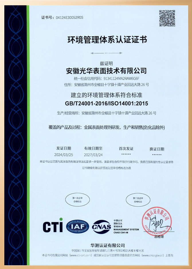 環(huán)境管理體系認(rèn)證證書